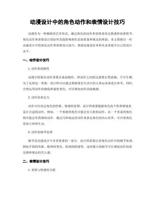 动漫设计中的角色动作和表情设计技巧