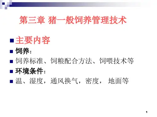 猪的一般饲养管理技术 PPT课件