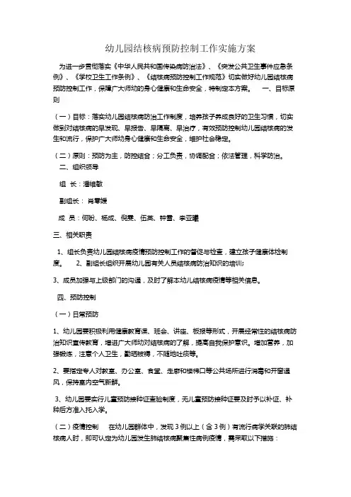 幼儿园结核病预防控制工作实施方案
