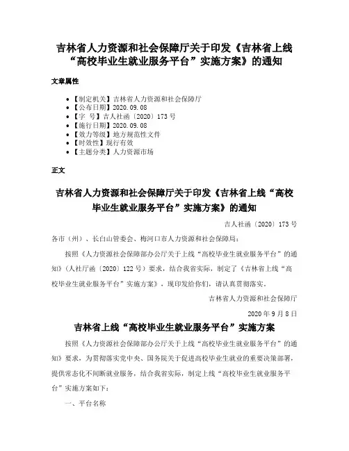 吉林省人力资源和社会保障厅关于印发《吉林省上线“高校毕业生就业服务平台”实施方案》的通知
