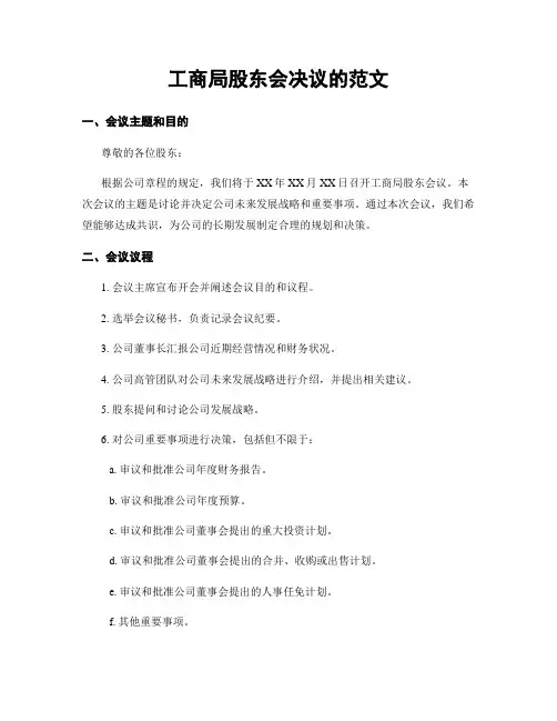 工商局股东会决议的范文
