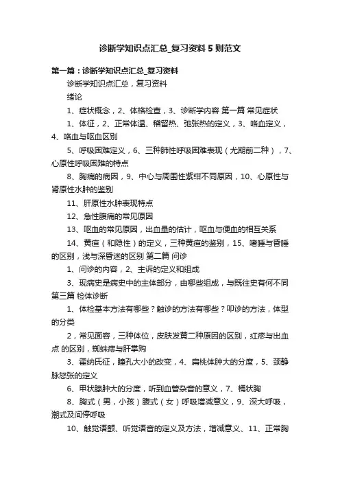 诊断学知识点汇总_复习资料5则范文
