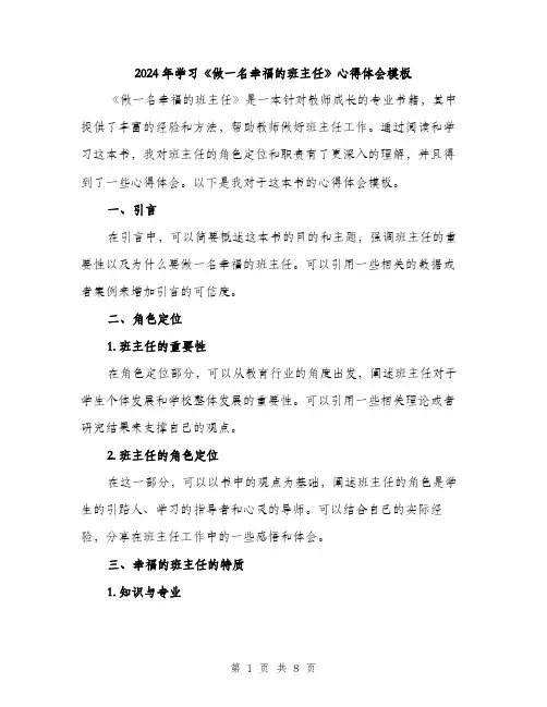 2024年学习《做一名幸福的班主任》心得体会模板(三篇)