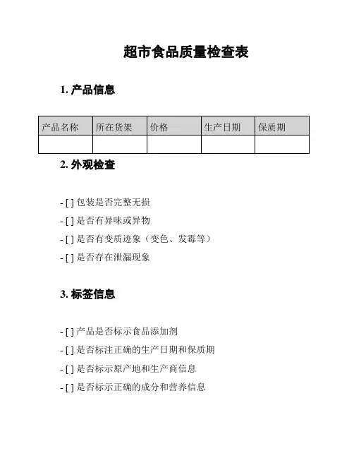 超市食品质量检查表