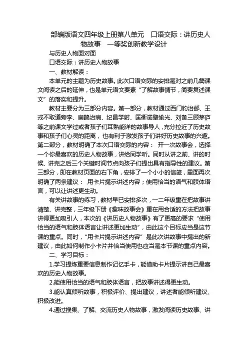 部编版语文四年级上册第八单元  口语交际：讲历史人物故事  一等奖创新教学设计
