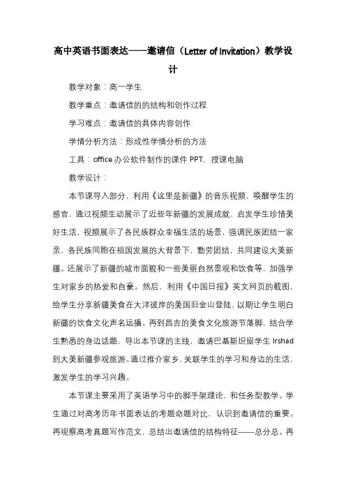 高中英语书面表达——邀请信(LetterofInvitation)教学设计