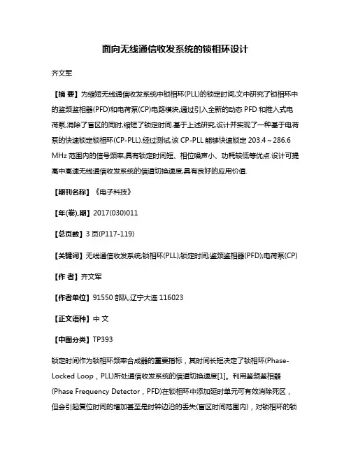 面向无线通信收发系统的锁相环设计