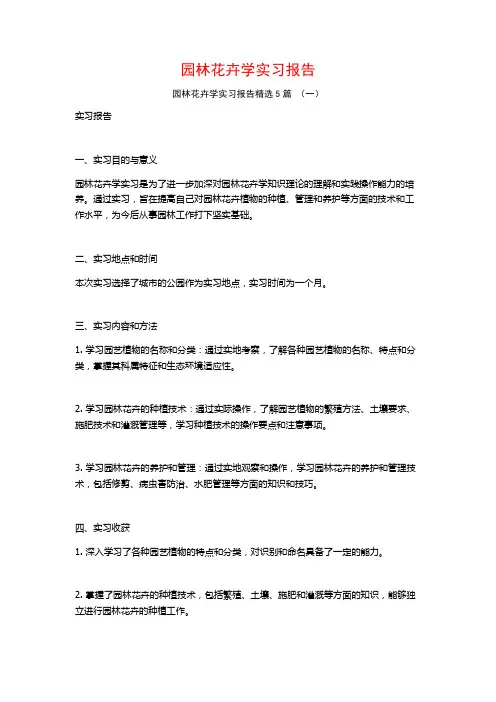 园林花卉学实习报告5篇