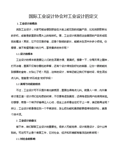 国际工业设计协会对工业设计的定义