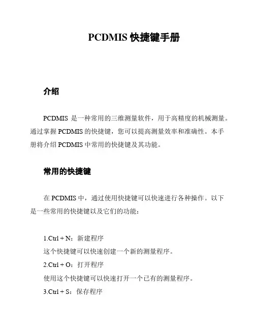 PCDMIS快捷键手册