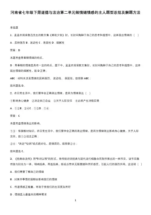 河南省七年级下册道德与法治第二单元做情绪情感的主人题型总结及解题方法