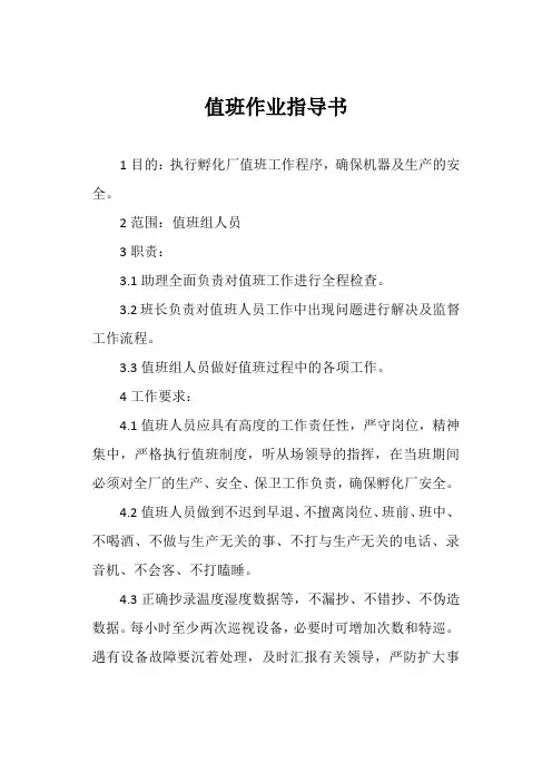 值班作业指导书