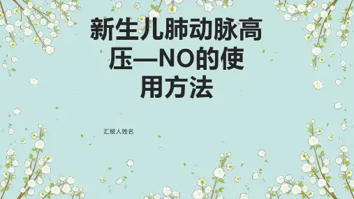 新生儿肺动脉高压—NO的治疗 - 副本