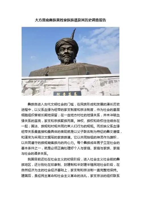 大方普底彝族黄姓家族族谱及其历史调查报告
