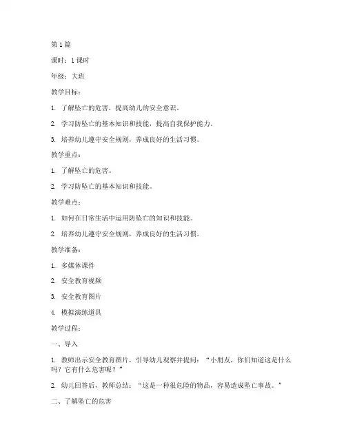 幼儿安全教育防坠亡教案(3篇)