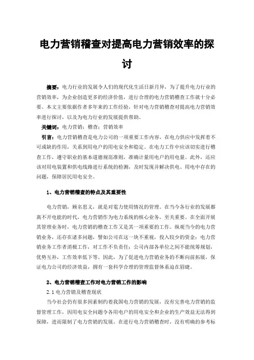 电力营销稽查对提高电力营销效率的探讨