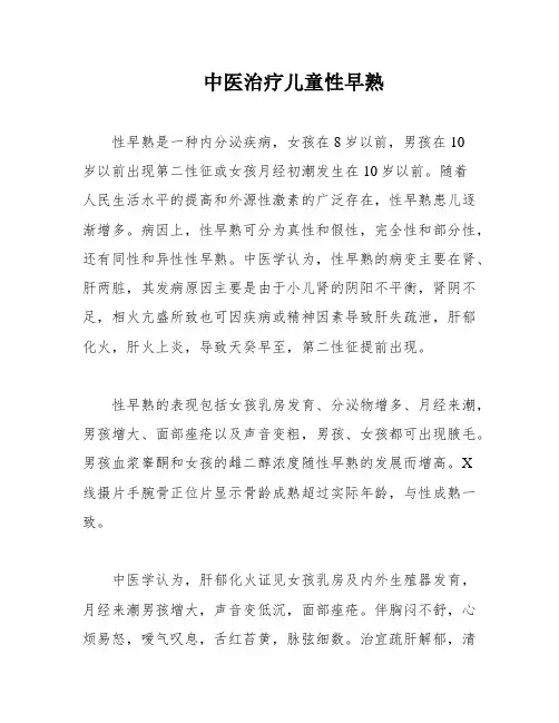 中医治疗儿童性早熟