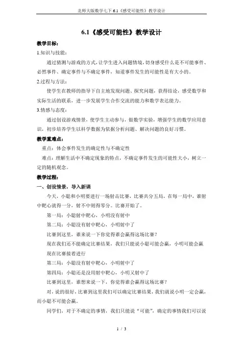 北师大版数学七下6.1《感受可能性》教学设计