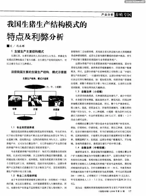 我国生猪生产结构模式的特点及利弊分析