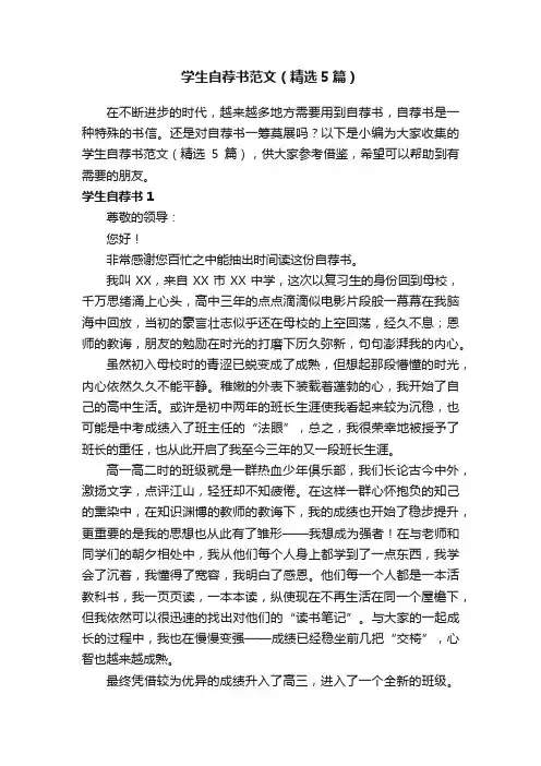 学生自荐书范文（精选5篇）