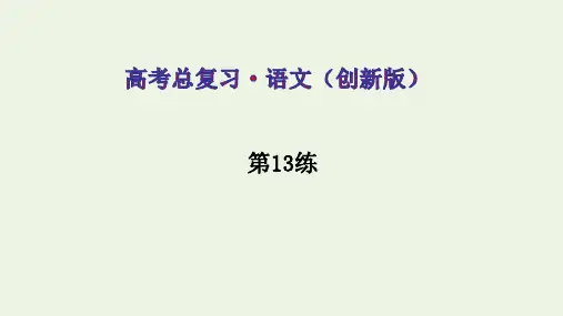 2021届高考语文一轮复习小题快练第13练ppt课件含解析