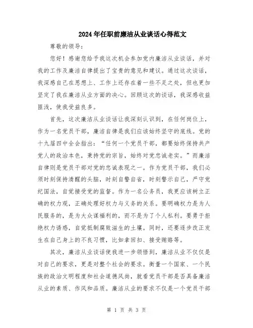 2024年任职前廉洁从业谈话心得范文