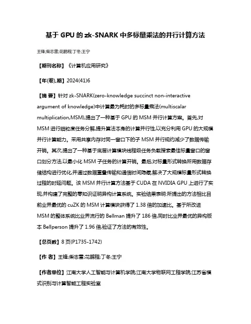 基于GPU的zk-SNARK中多标量乘法的并行计算方法