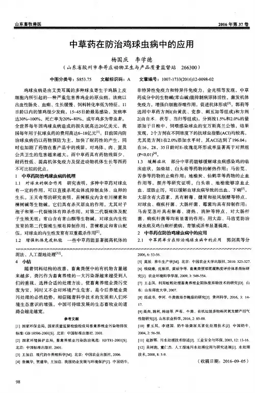 中草药在防治鸡球虫病中的应用