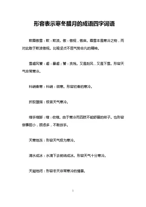 形容表示寒冬腊月的成语四字词语
