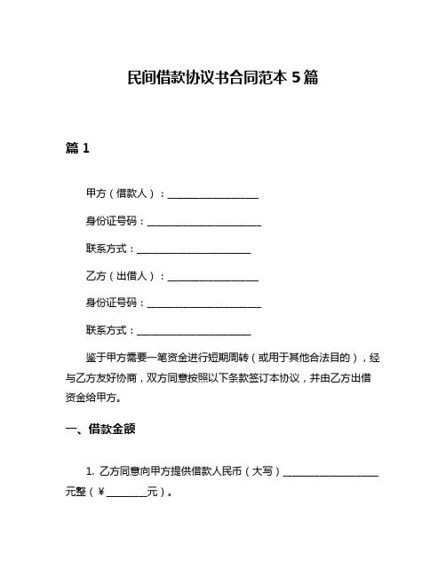 民间借款协议书合同范本5篇