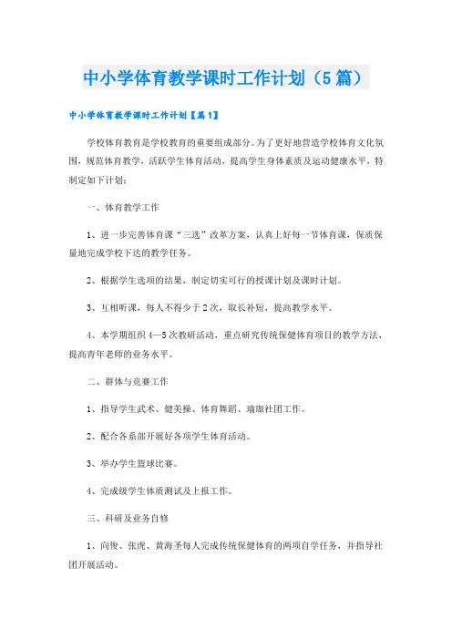 中小学体育教学课时工作计划(5篇)