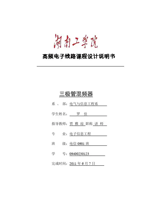 三极管混频器——高频课程设计