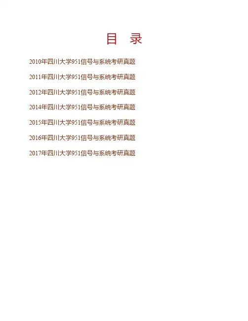 (NEW)四川大学《951信号与系统》历年考研真题汇编