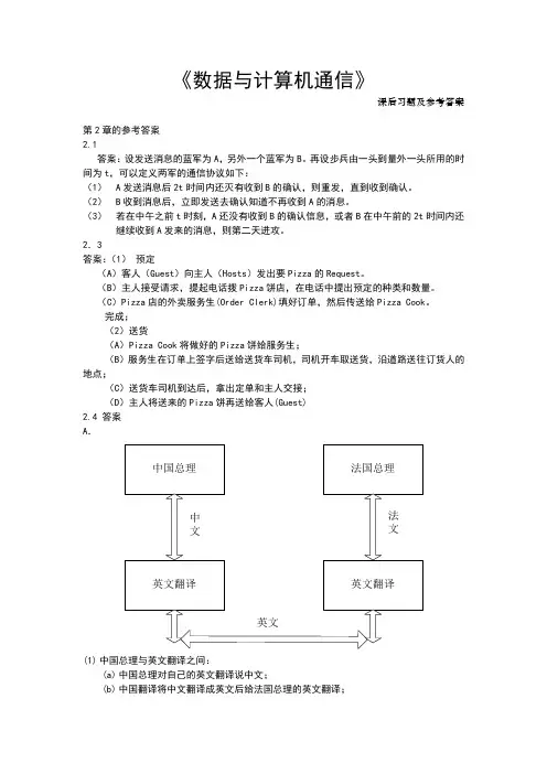 《数据与计算机通信》课后习题参考答案