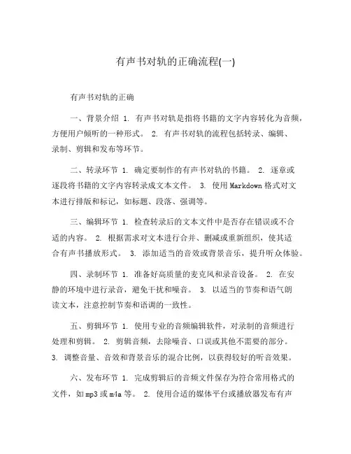 有声书对轨的正确流程(一)