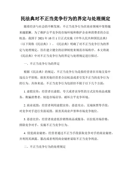 民法典对不正当竞争行为的界定与处理规定
