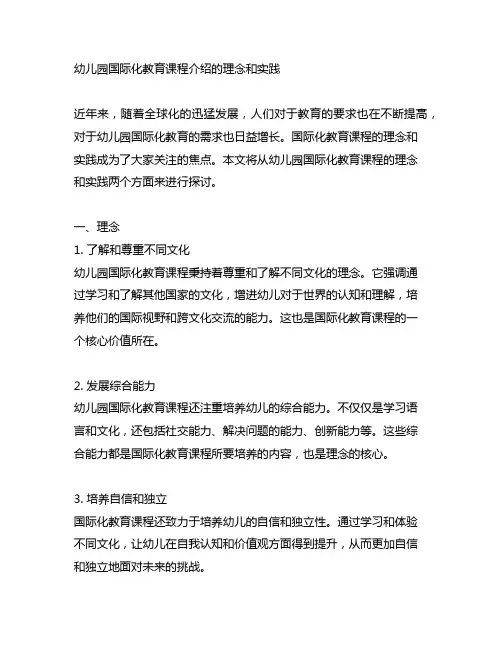 幼儿园国际化教育课程介绍的理念和实践