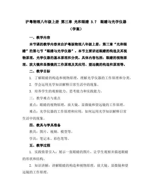 沪粤物理八年级上册第三章光和眼睛3.7眼睛与光学仪器(学案 )
