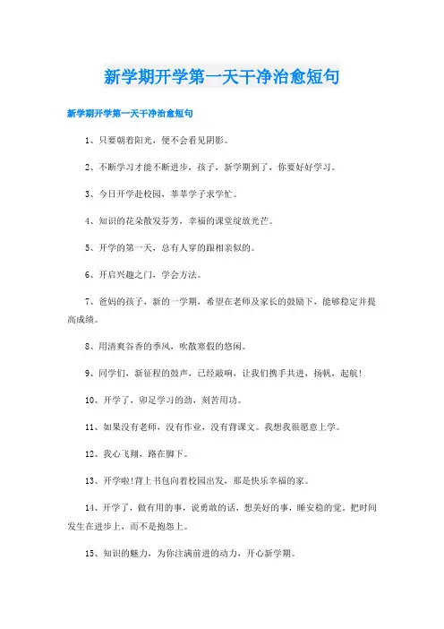 新学期开学第一天干净治愈短句