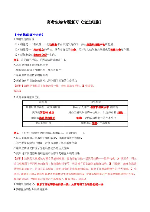 高考生物专题复习《走进细胞》含答案