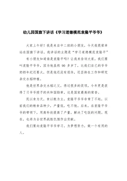 幼儿园国旗下讲话《学习道德模范袁隆平爷爷》