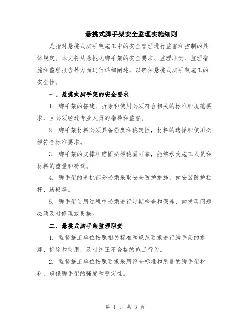 悬挑式脚手架安全监理实施细则