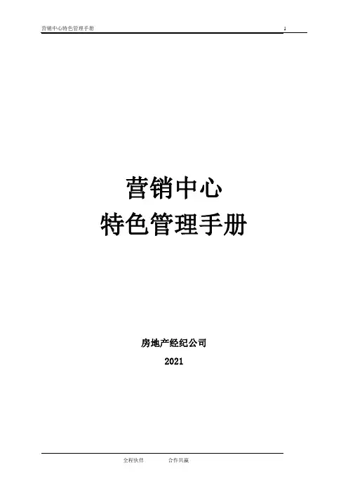 营销中心特色管理手册