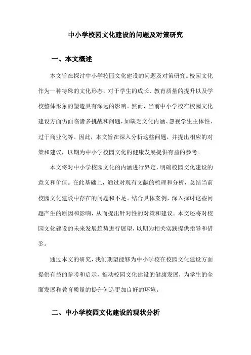 中小学校园文化建设的问题及对策研究
