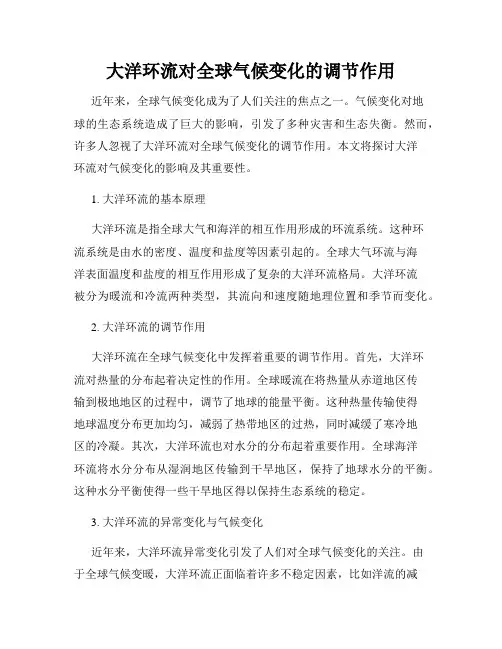 大洋环流对全球气候变化的调节作用
