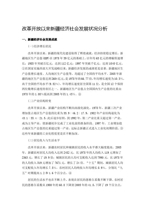 改革开放以来新疆经济社会发展状况分析