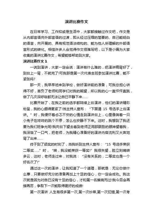 演讲比赛作文（15篇）