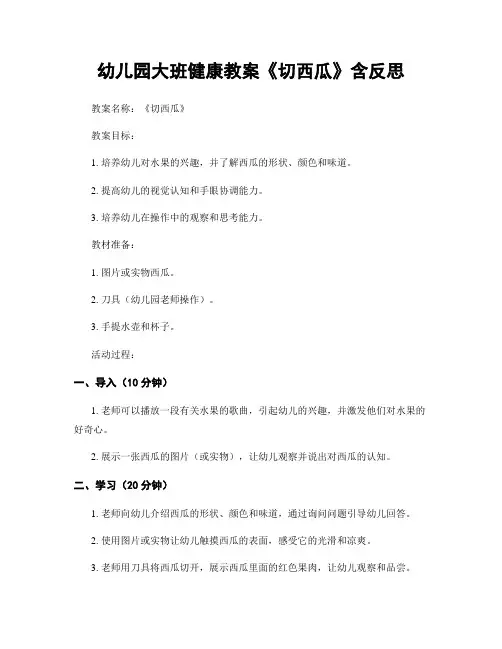 幼儿园大班健康教案《切西瓜》含反思