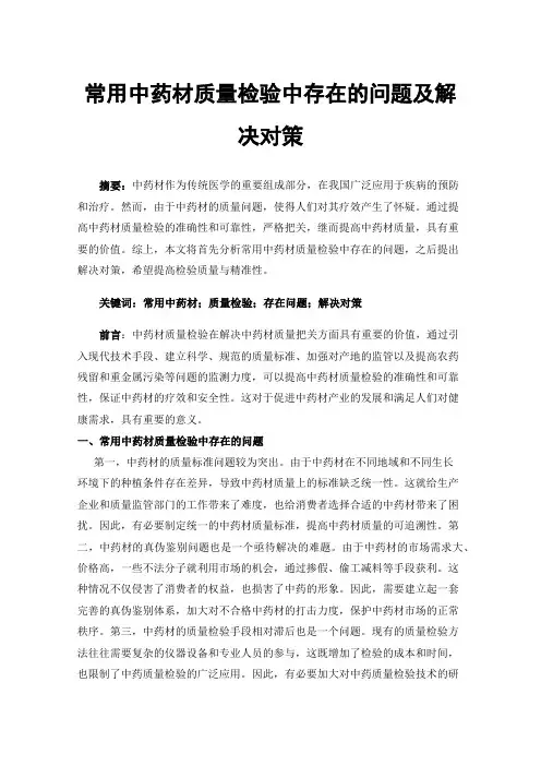 常用中药材质量检验中存在的问题及解决对策