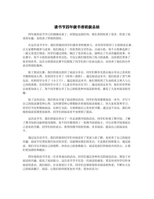 读书节四年级书香班级总结